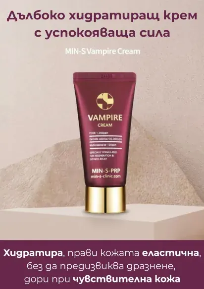 Pour La Peau Vampire Cream Хидратиращ крем за клетъчна регенерация 50 гр.